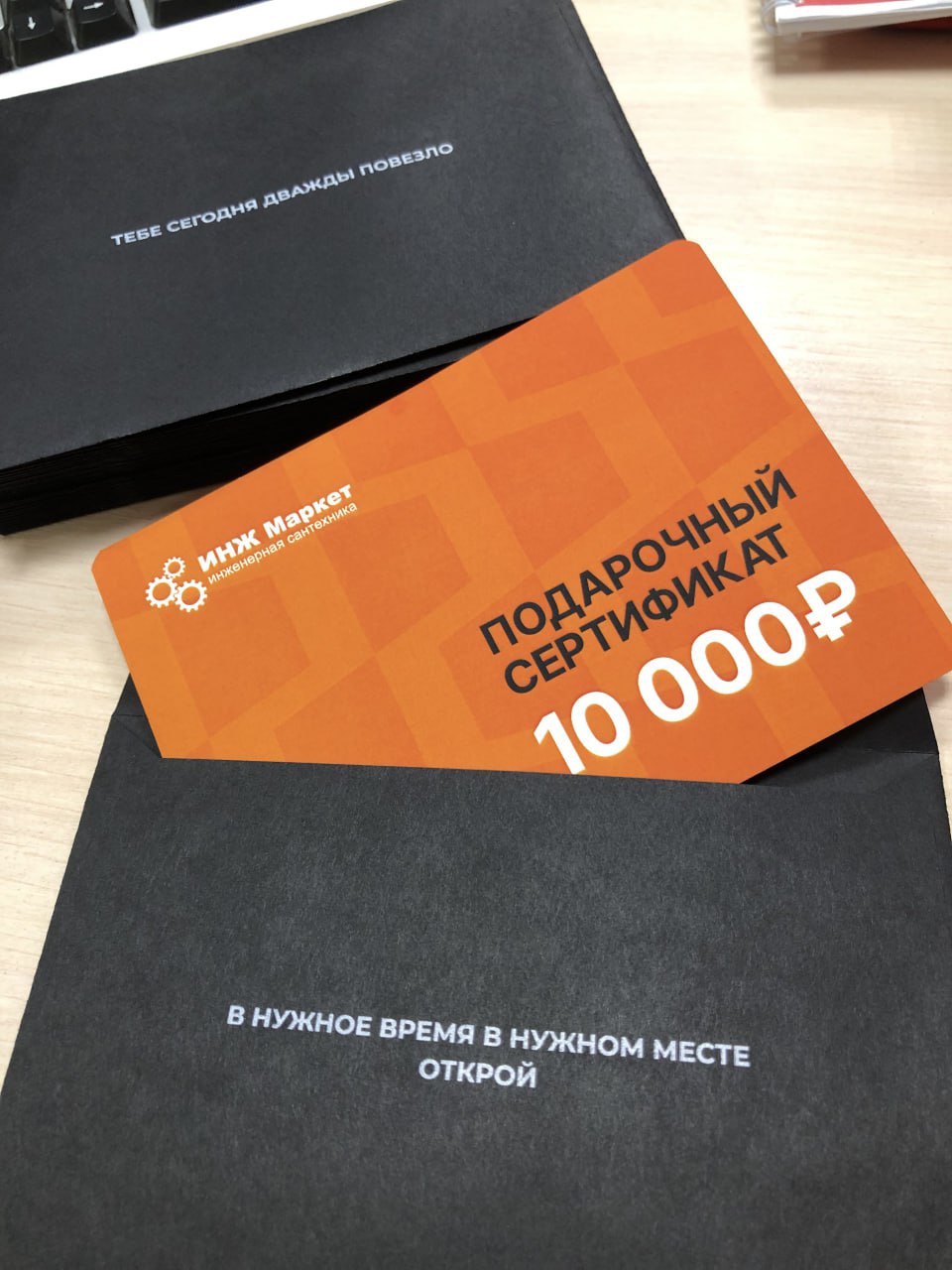 Подарочный сертификат инженерной компании в чёрном конверте